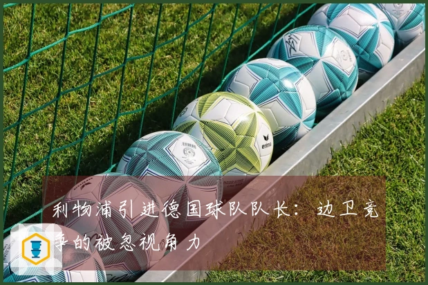 利物浦引进德国球队队长：边卫竞争的被忽视角力