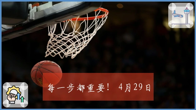 每一步都重要！ 4月29日