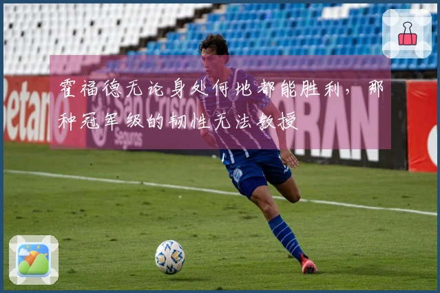 霍福德无论身处何地都能胜利，那种冠军级的韧性无法教授
