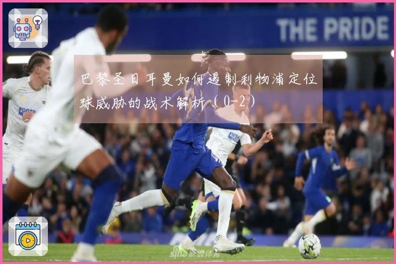 巴黎圣日耳曼如何遏制利物浦定位球威胁的战术解析（0-2）