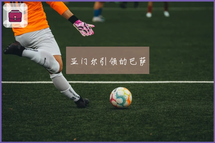 亚门尔引领的巴萨