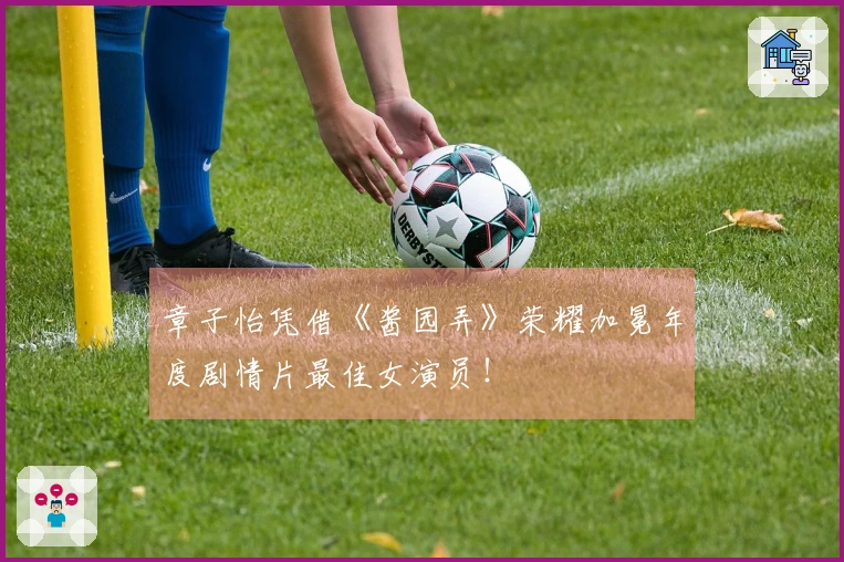 章子怡凭借《酱园弄》荣耀加冕年度剧情片最佳女演员！