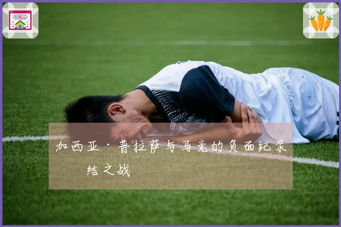 加西亚·普拉萨与马竞的负面纪录终结之战