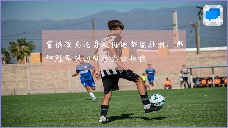 霍福德无论身处何地都能胜利，那种冠军级的韧性无法教授