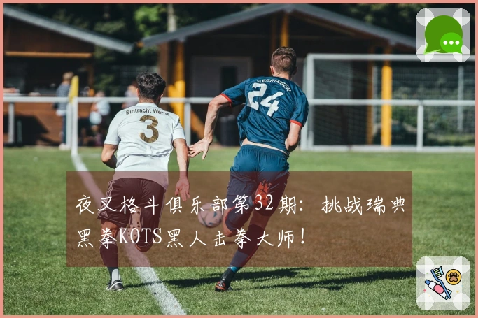 夜叉格斗俱乐部第32期：挑战瑞典黑拳KOTS黑人击拳大师！