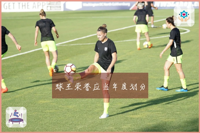 球王荣誉应当年度划分