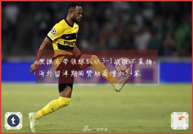 樊振东带领球队以3-1战胜不莱梅，海外留洋期间赞助商增加54家