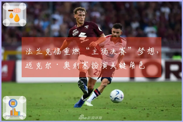 法兰克福重燃“主场决赛”梦想，迈克尔·奥利塞扮演关键角色