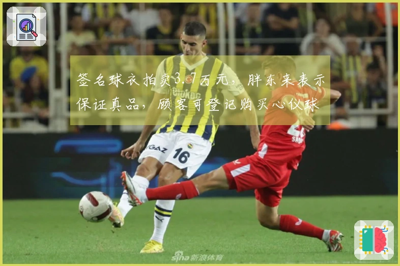 签名球衣拍卖3.7万元，胖东来表示保证真品，顾客可登记购买心仪球星球衣。