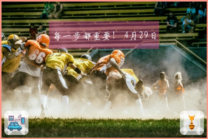 每一步都重要！ 4月29日