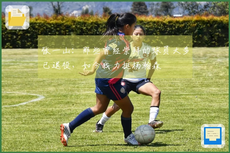 张一山：那些曾经崇拜的球员大多已退役，如今我力挺杨瀚森