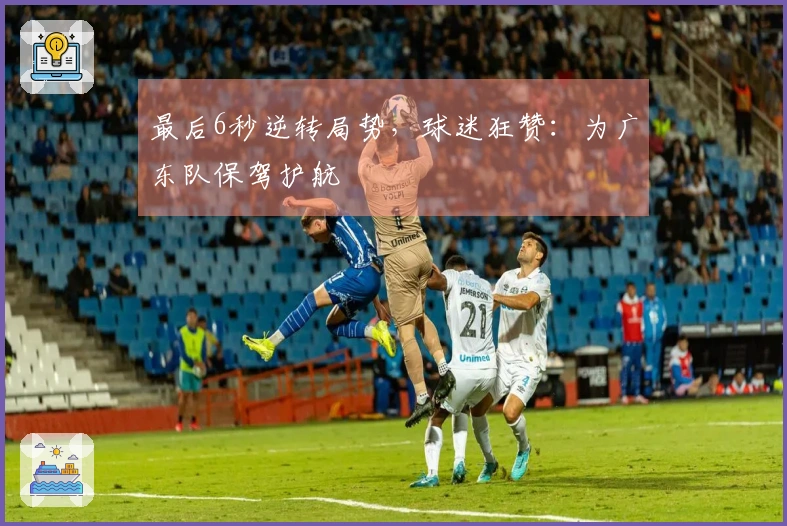 最后6秒逆转局势，球迷狂赞：为广东队保驾护航