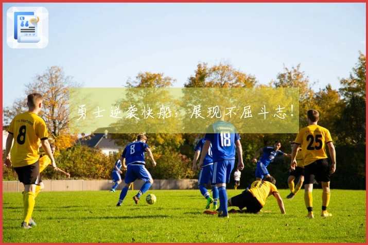 勇士逆袭快船，展现不屈斗志！