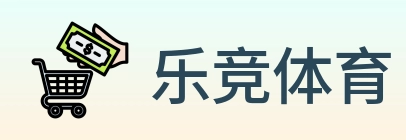 乐竞体育 Logo